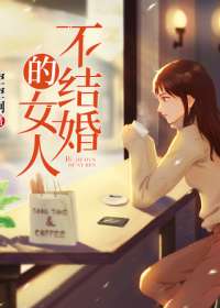 不结婚的女人